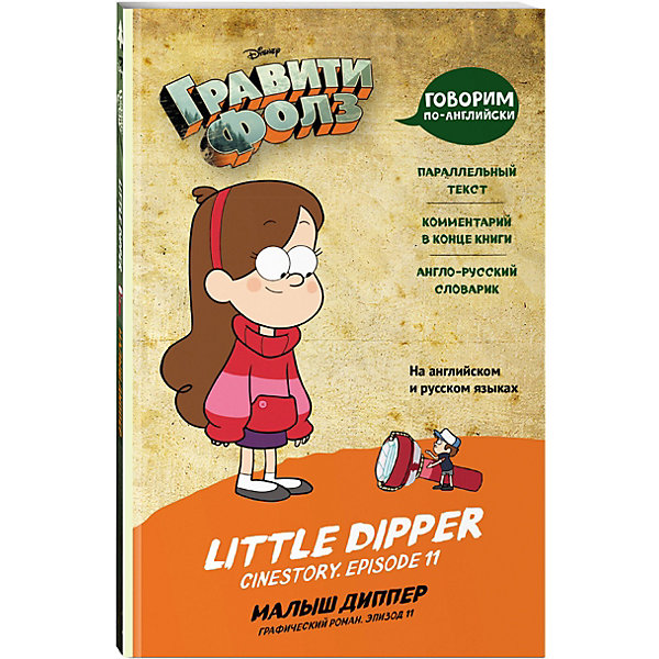 фото Графический роман гравити фолз. малыш диппер = little dipper эксмо