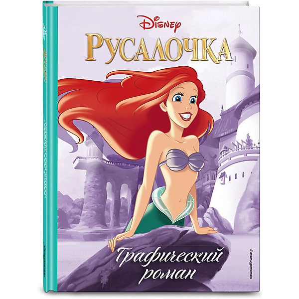 

Графический роман Русалочка