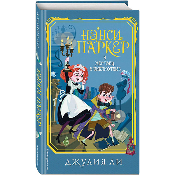 

Повесть Нэнси Паркер и мертвец в библиотеке, Ли Д, Повесть Нэнси Паркер и мертвец в библиотеке, Ли Д.