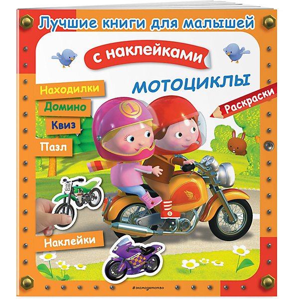 

Книга с заданиями и наклейками Мотоциклы