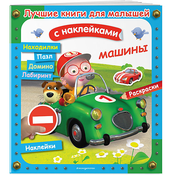 

Книга с заданиями и наклейками Машины