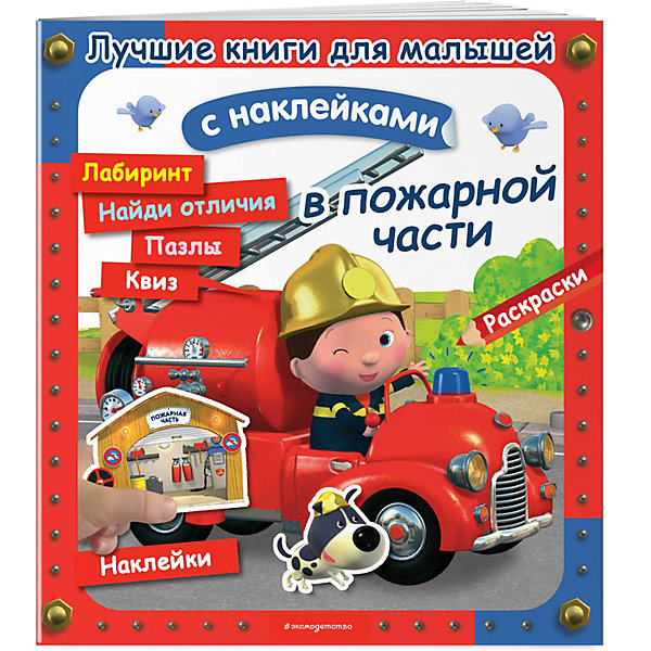 

Книга с заданиями и наклейками В пожарной части
