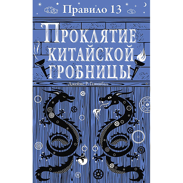 

Правило 13. Проклятие китайской гробницы