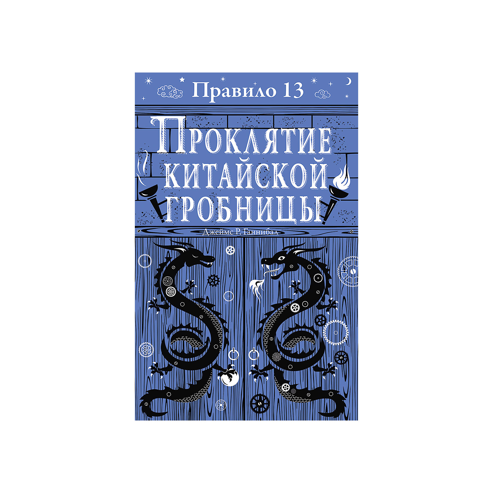 13 правил. Проклятие китайской гробницы правило 13. Проклятие китайской гробнице. Книга древнее китайское проклятие. Читать fb2 правило тринадцать проклятие китайской гробницы Ганнибал.