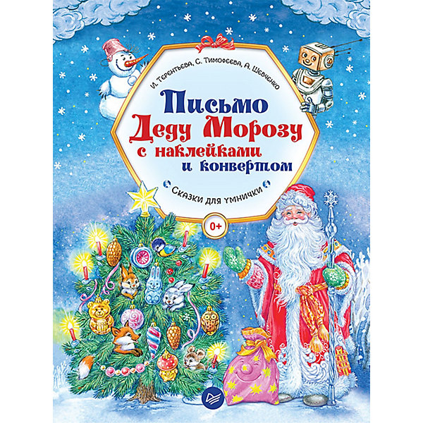

Письмо Деду Морозу с наклейками и конвертом