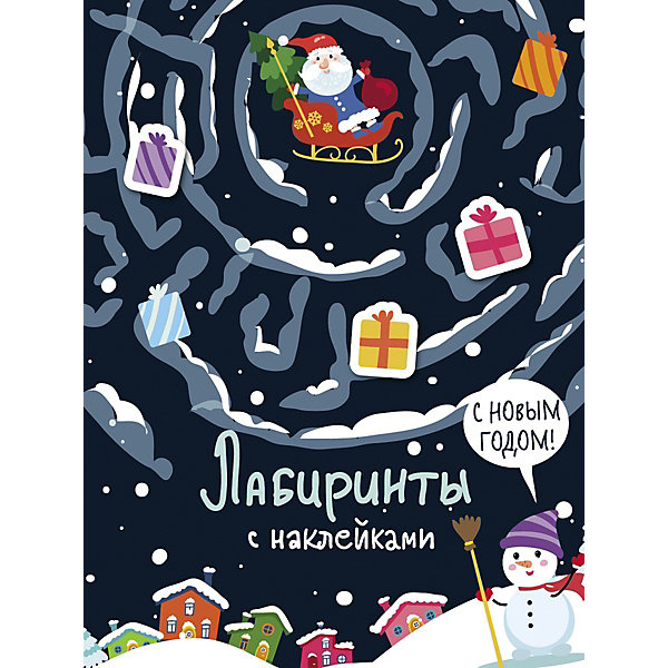 

Лабиринты с наклейками. С новым годом, Лабиринты с наклейками. С новым годом!