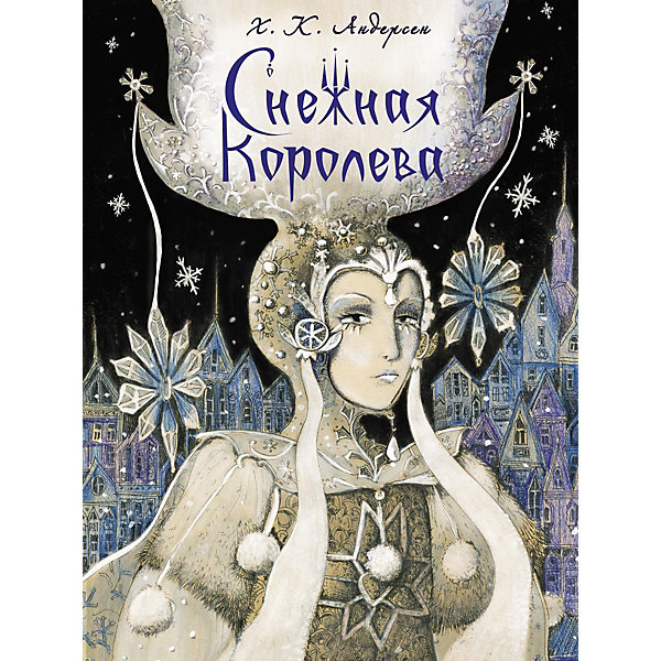 

Сказка Снежная королева, Андерсен Г. Х, Сказка Снежная королева, Андерсен Г. Х.