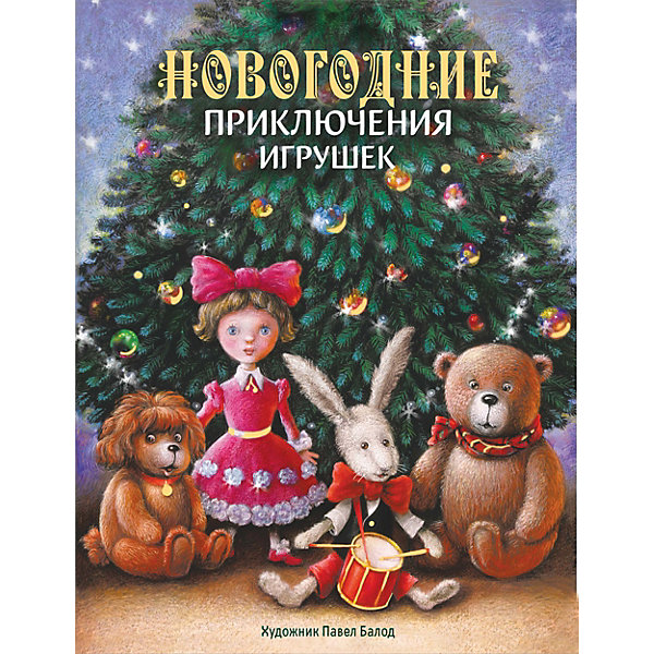 

Сказка Новогодние приключения игрушек