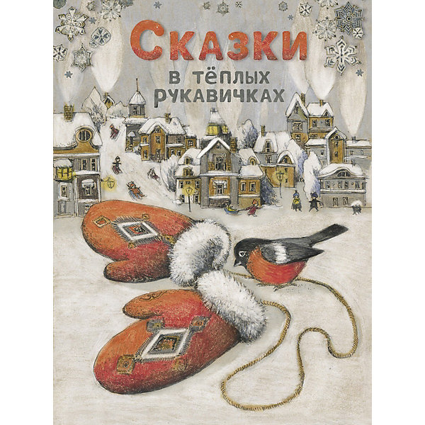 

Сборник сказок В теплых рукавичках