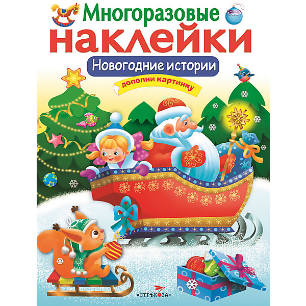 

Многоразовые наклейки Новогодние истории