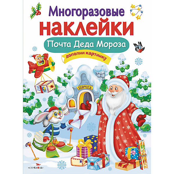 

Многоразовые наклейки Почта Деда Мороза