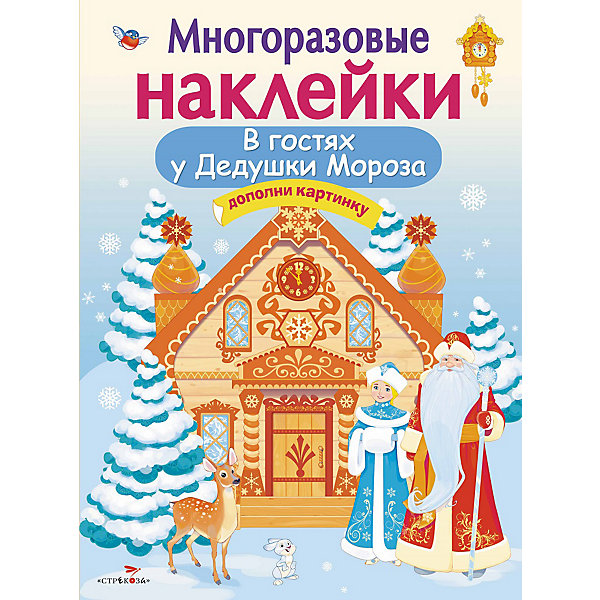 

Многоразовые наклейки В гостях у Дедушки Мороза