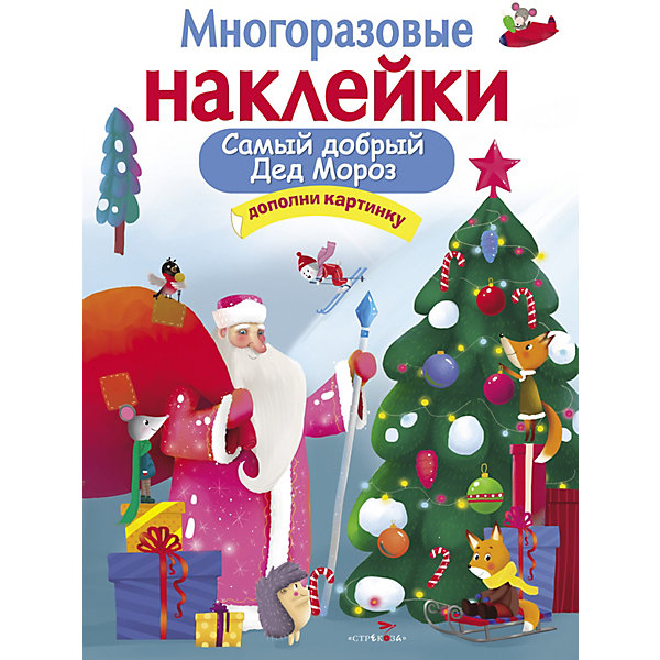 

Многоразовые наклейки Самый добрый Дед Мороз