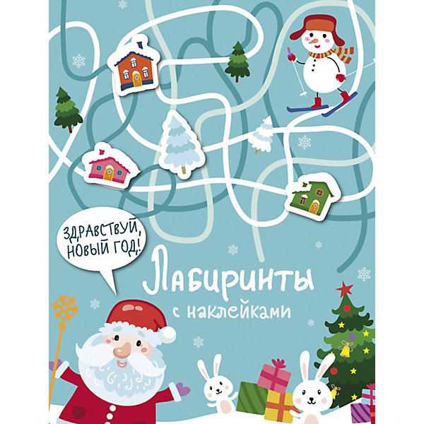 

Лабиринты с наклейками. Здравствуй, Новый год, Лабиринты с наклейками. Здравствуй, Новый год!