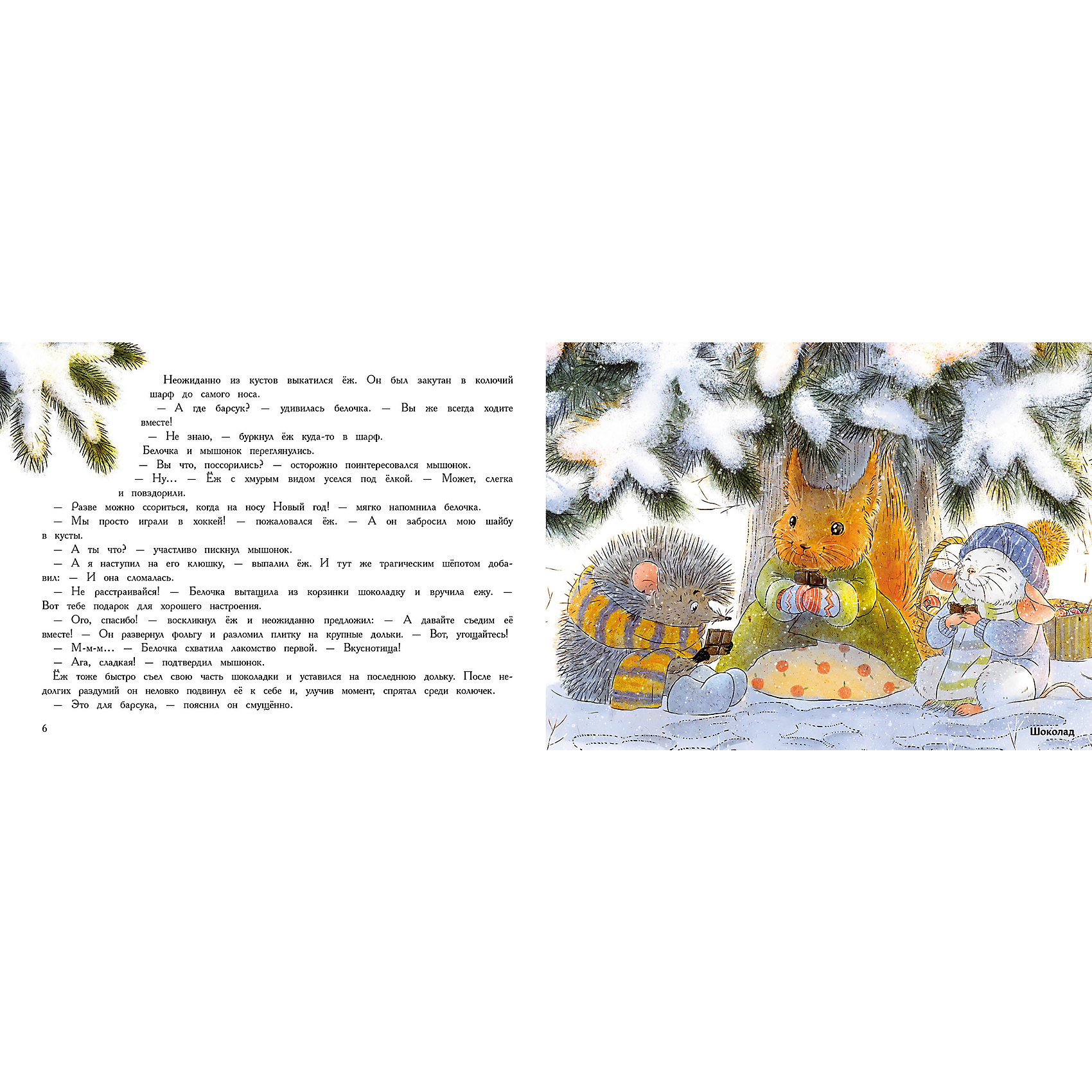 фото Книга с ароматами новый год в домике мышонка, зенькова а. стрекоза