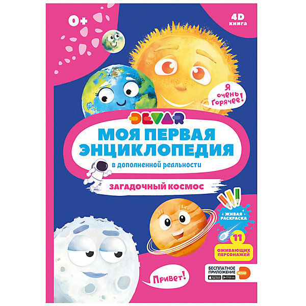 

Энциклопедия в дополненной реальности Загадочный космос