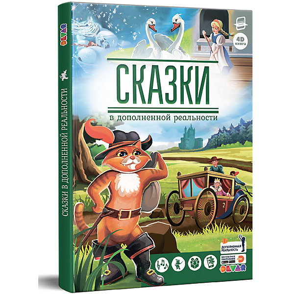

Сказки в дополненной реальности Сборник 1