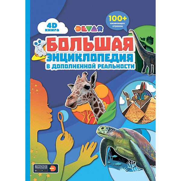 

Большая энциклопедия в дополненной реальности