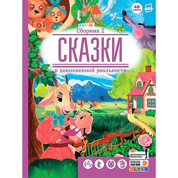 

Сказки в дополненной реальности Сборник 2