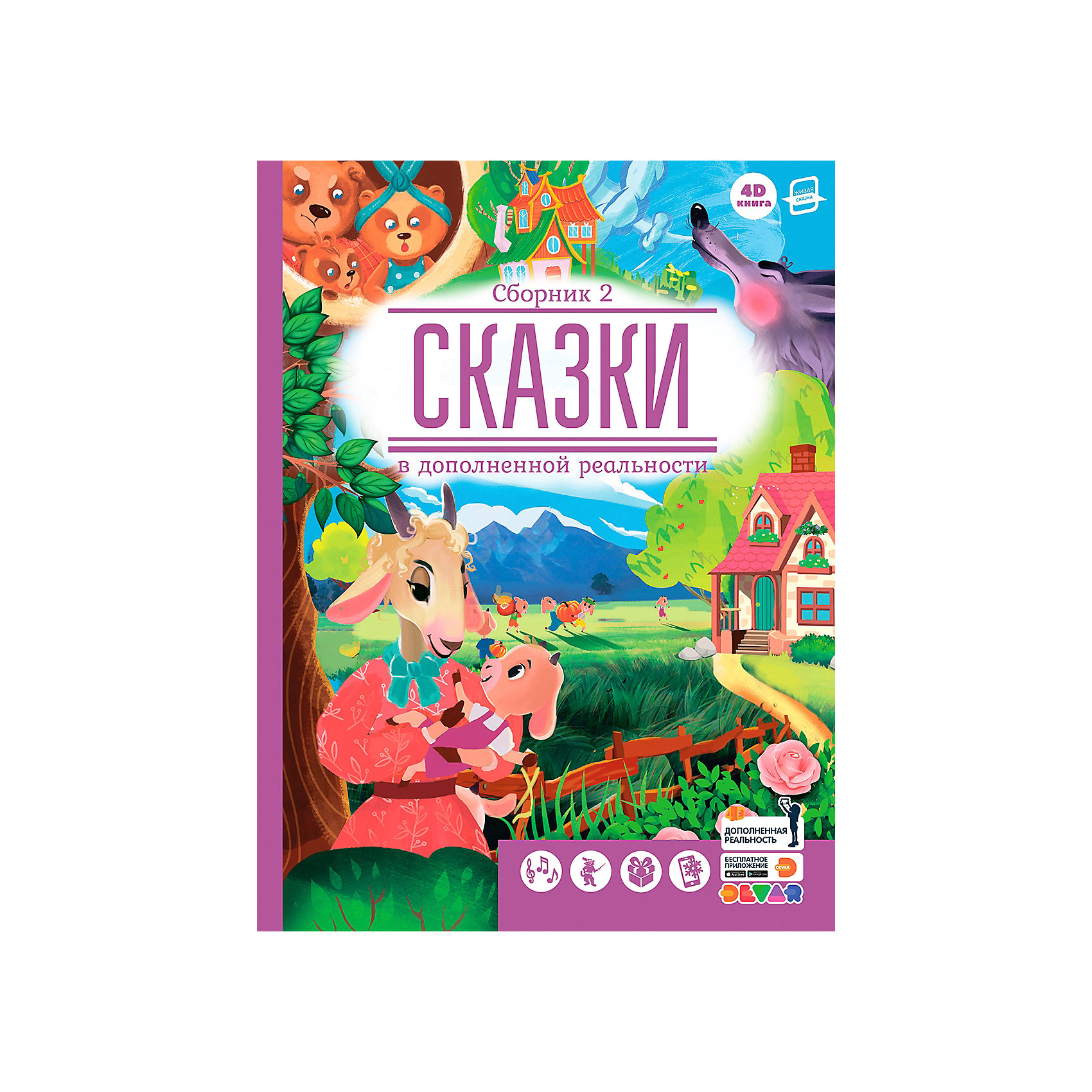 фото Сказки в дополненной реальности сборник 2 devar kids