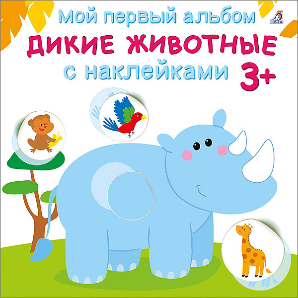 

Мой первый альбом "Дикие животные с наклейками 3, Мой первый альбом "Дикие животные с наклейками 3+"