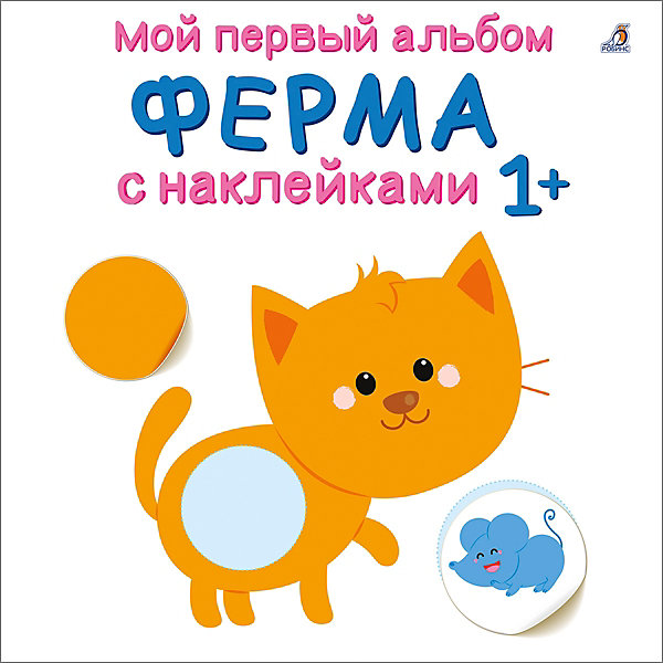 

Мой первый альбом "Ферма с наклейками 1, Мой первый альбом "Ферма с наклейками 1+"