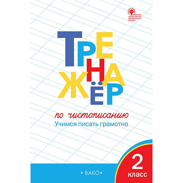 

Тренажёр по чистописанию, 2 класс