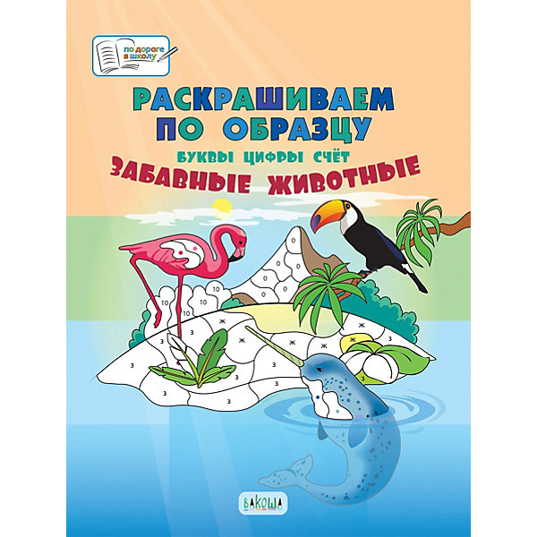 фото Большая книга заданий "раскрашиваем по образцу", забавные животные вакоша