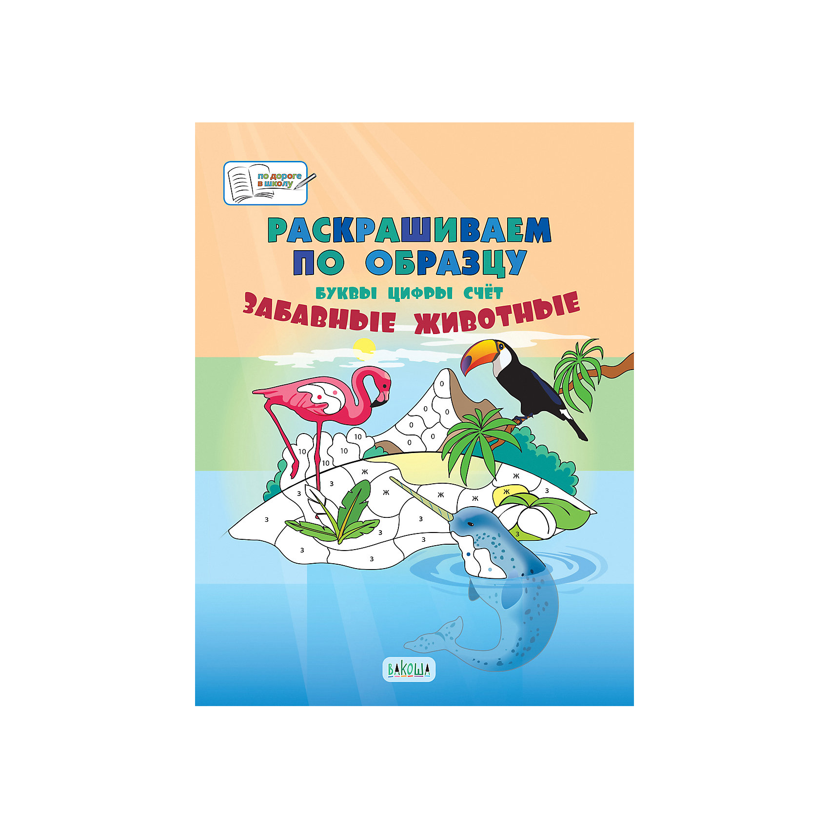 фото Большая книга заданий "раскрашиваем по образцу", забавные животные вакоша