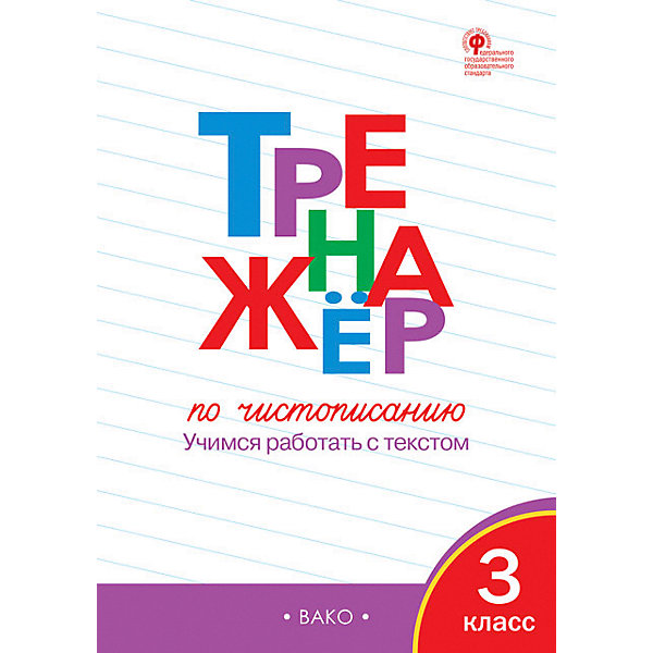 

Тренажёр по чистописанию, 3 класс