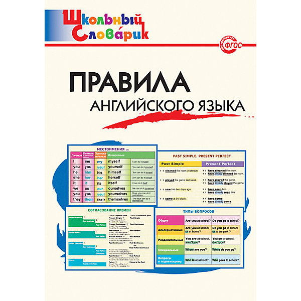 

Школьный словарик "Правила английского языка, Школьный словарик "Правила английского языка"