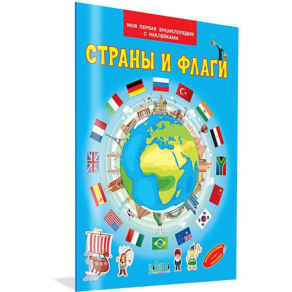 

Моя первая энциклопедия с наклейками "Страны и флаги, Моя первая энциклопедия с наклейками "Страны и флаги"