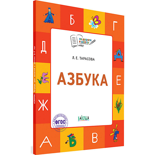 

Тетрадь для занятий с детьми 5-7 лет "По дороге в школу", Азбука