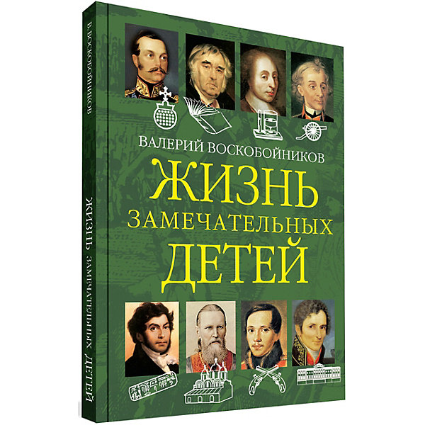 

Жизнь замечательных детей, книга вторая, В. Воскобойников