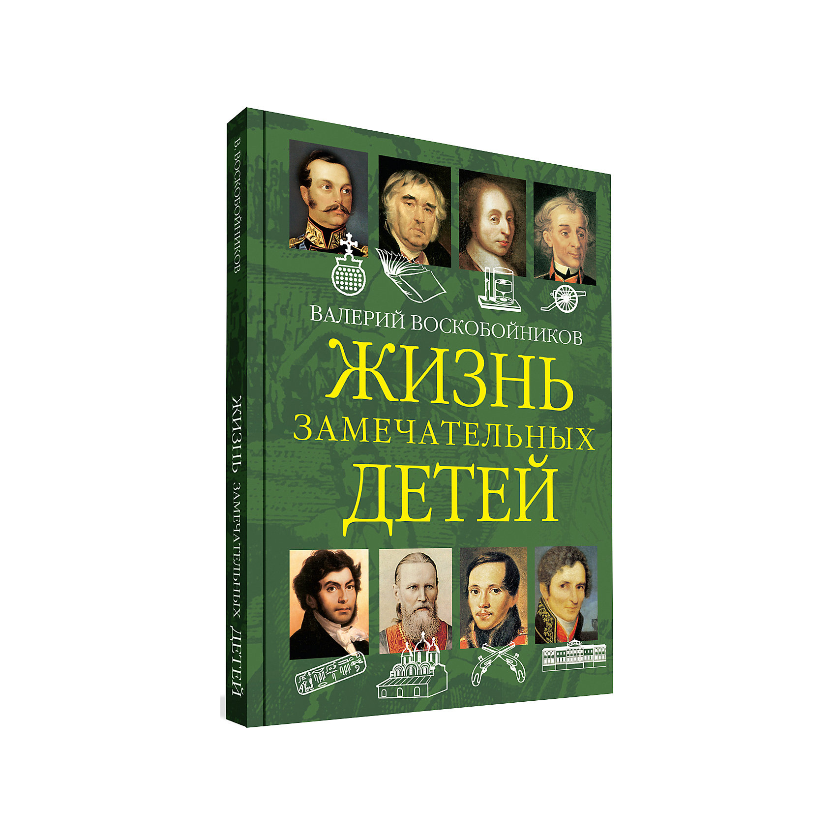 фото Жизнь замечательных детей, книга вторая, в. воскобойников вакоша