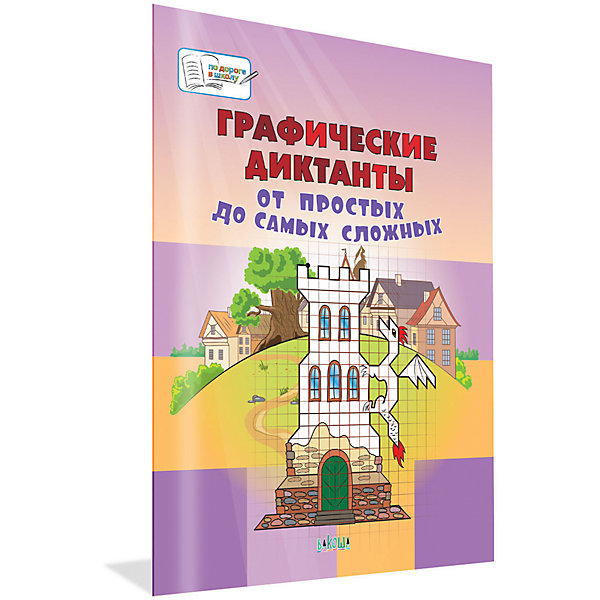 фото Графические диктанты "от простых до самых сложных" вакоша