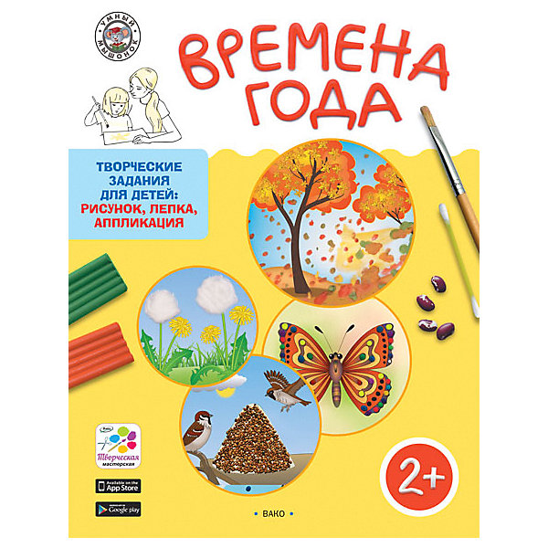 

Творческие задания для детей 2+ "Умный мышонок", Времена года