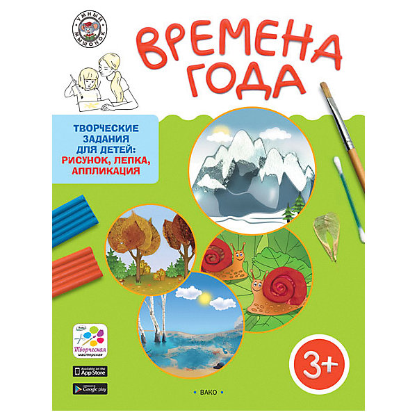 

Творческие задания для детей 3+ "Умный мышонок", Времена года