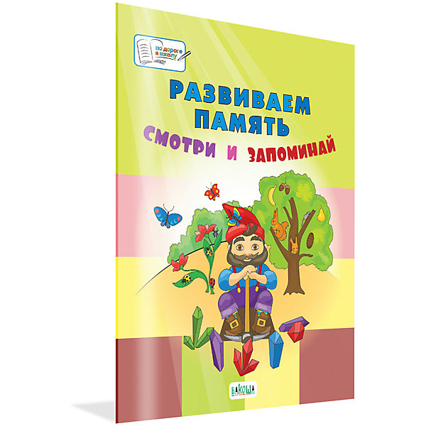 

Большая книга заданий "Развиваем память, Большая книга заданий "Развиваем память"