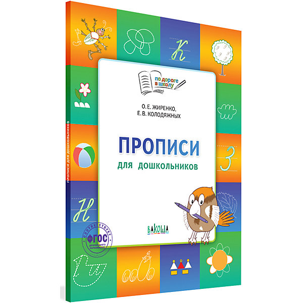 

Тетрадь для детей 5-7 лет "По дороге в школу", Прописи