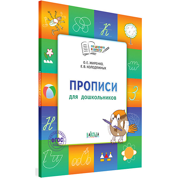 фото Тетрадь для детей 5-7 лет "по дороге в школу", прописи вакоша