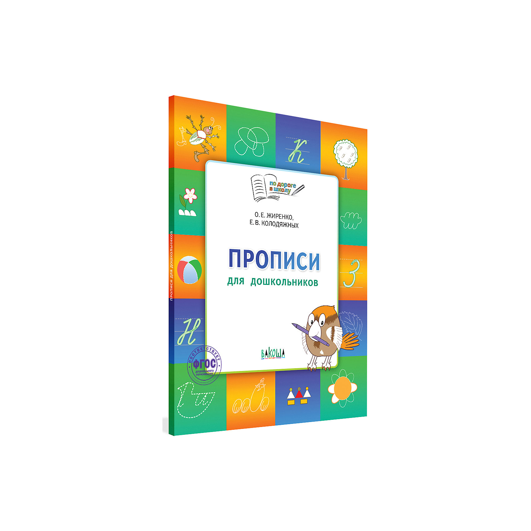 фото Тетрадь для детей 5-7 лет "по дороге в школу", прописи вакоша