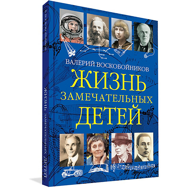 

Жизнь замечательных детей, книга третья, В. Воскобойников