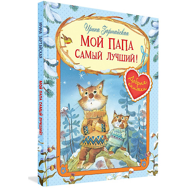 

Сказочные истории"Мой папа самый лучший!", И. Зартайская