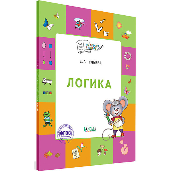 

Тетрадь для детей 5-7 лет "По дороге в школу", Логика