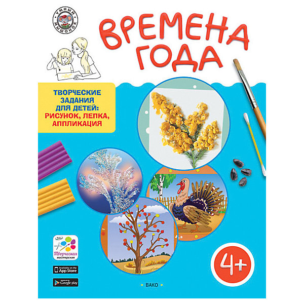 

Творческие задания для детей 4+ "Умный мышонок", Времена года