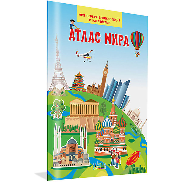 

Моя первая энциклопедия с наклейками "Атлас мира, Моя первая энциклопедия с наклейками "Атлас мира"