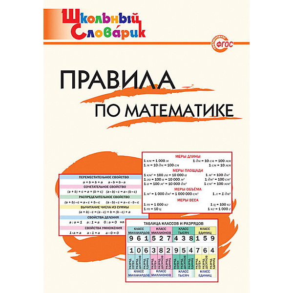 

Школьный словарик "Правила по математике, Школьный словарик "Правила по математике"