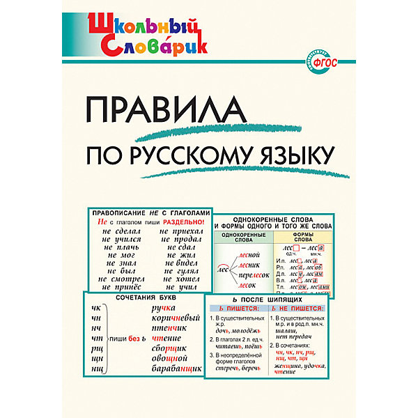 

Школьный словарик "Правила по русскому языку, Школьный словарик "Правила по русскому языку"