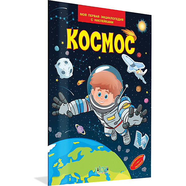 

Моя первая энциклопедия с наклейками "Космос, Моя первая энциклопедия с наклейками "Космос"
